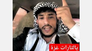 اقوى قصيدة مزلزلة مناشده للعرب | من اليمن الى فلـsـطين والحافظ الله | الشاعر محمد جريد