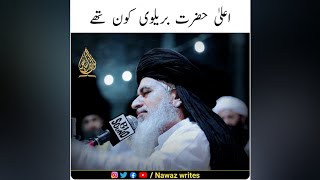 Ala Hazrat Kon Hain | Imam Ahmed Raza Khan Ki Shan | Khadim Hussain Rizvi | Nawaz writes | #shorts