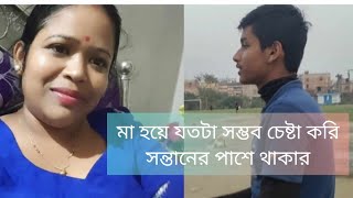 প্রত্যেক বাবা-মার উচিত সন্তানকে সময় দেওয়া |মা হয়ে যতটা সম্ভব চেষ্টা করি ছেলের পাশে থাকার