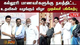 🔴LIVE : கல்லூரி மாணவர்களுக்கு நலத்திட்ட உதவிகள் வழங்கும் விழா முதல்வர் மு.க.ஸ்டாலின் பங்கேற்பு