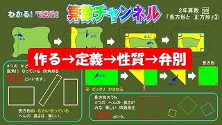 ２年算数「10.長方形と正方形」③長方形と正方形