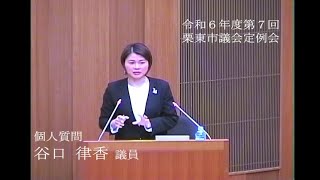 令和6年度第7回栗東市議会定例会(12月11日)③