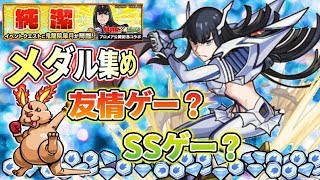 【プロメアコラボ：メダル集め】鬼龍院皐月はＳＳゲー！？それとも友情ゲー！？どっちでもいける！