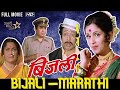 Bijali Marathi Movie | बिजली मराठी | classic movie | Jayshree Gadkar | Nilu Phule |Sanjeev Kumar|SRE