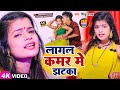 #Video | लागल कमर में झटका | #Shubham Jaker, #Khushboo Gazipuri | #Sinku Yadav | Bhojpuri Song