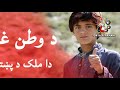 ښایسته د وطن غزل داملک د پښتنو دی da watan ghazel nice pashto song