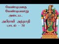 வேண்டியதை வேண்டியவாறு அடைய அபிராமி அந்தாதி பாடல் 38 abhirami_andhadhi padal 38