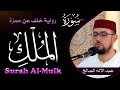 سورة الملك | رواية خلف عن حمزة | القارئ عبد الإله الصالح | Abdelilah Essaleh