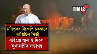 মণিপুৰৰ বিজেপি চৰকাৰে ভাঙিছিল গিৰ্জা, মুখ্যমন্ত্ৰীৰ সভাৰ পেণ্ডেল জ্বলাই দিলে ক্ষুব্ধ ৰাইজে।