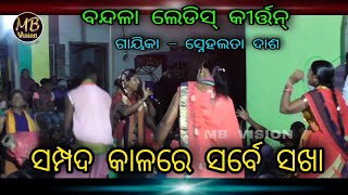 Sampada Kalare Sarbe Sakha Re Manua | ସମ୍ପଦ କାଳରେ ସର୍ବେ ସଖା | Bandala Ladies Kirtan | Snehalata Dash