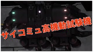 【バトオペ2】サイコミュ高機動試験機 Lv2 #95 【部隊長加賀視点】