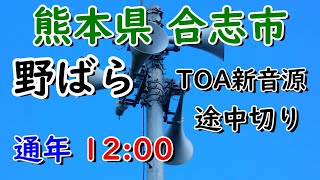 熊本県 合志市 防災無線 12：00 野ばら （TOA新音源）途中切り