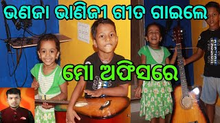 ଅଜା ନାତୁଣୀ ଗିତ ଗାଇଲେ ମୋ ଅଫିସରେ /odia song new/odia vlog/odia new blog family