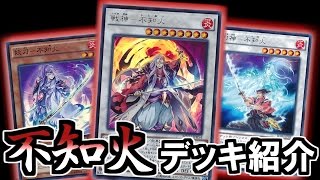 遊戯王 【デッキ紹介】新アンデットシンクロ 「不知火」 【トッティ遊戯王ｃｈ】vol.55