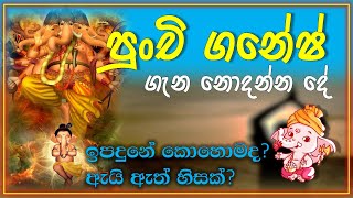 ගණ ‌දෙවියන්ගේ කතාව | Lord Ganesha