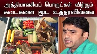 அத்தியாவசியப் பொருட்கள் விற்கும் கடைகளை மூட உத்தரவில்லை  -  மாநகராட்சி