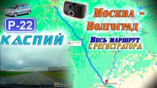 Вся трасса Р22 (М6) \