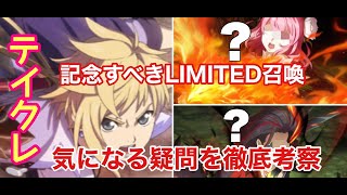 《テイルズオブクレストリア》本当に1キャラだけ？？1周年LIMITED召喚の真相について考察してみよう