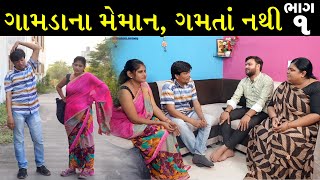 ગામડાના મહેમાન માથેપડીયા | Ep 1 | Gujarati Shot Film | Bindaas Gujarati | Drama Natak