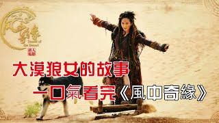 大漠狼女的故事，一口氣看完《風中奇緣》