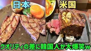 【海外の反応】「日本のステーキはクオリティが低いw」外国人が日本のステーキ屋を嘲笑→一口食べたその直後の一言がｗｗ【俺たちJAPAN】