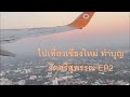 Sornthong เรื่องเล่า Channel|EP2 กฐินวัดศรีสุพรรณ #วัดศรีสุพรรณ #เชียงใหม่ #ทำบุญ #บอกเล่าเรื่องราว