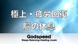 脳の疲れをとり極上の休息へ 疲労回復や自律神経を整える音楽　リラックス効果抜群 【超特殊音源】ストレス軽減 ヒーリング 睡眠 集中力アップ アンチエイジング 瞑想 休息に ✬444