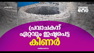 മദീനയിലെ ഗർസ് കിണറിന്റെ വിശേഷങ്ങൾ |ചരിത്രവഴികൾ