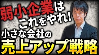 中小企業の売上アップはこれ一択！ランチェスター戦略