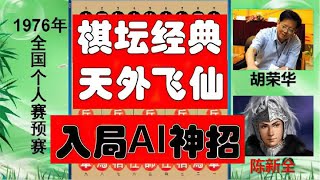 中国象棋: 胡荣华华山论剑，四川名将祭出杀手锏，入局128核AI宇宙最强神招