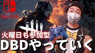 【DBD】誰でも参加型デッドバイデイライト生配信【実況】