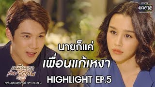 นายก็แค่ เพื่อนแก้เหงา | Highlight เหมือนเราเคยรักกัน | 4 มี.ค. 63 | one31