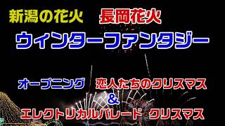 新潟の花火　2019長岡花火　ウィンターファンタジー　その１