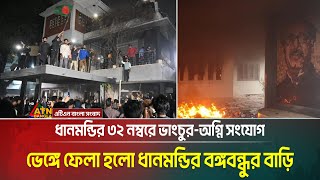 ধানমন্ডির ৩২ নম্বরে ভাংচুর-অগ্নি সংযোগ। ভেঙ্গে ফেলা হলো ধানমন্ডির বঙ্গবন্ধুর বাড়ি। Dhanmondi 32