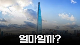 롯데월드타워 얼마인지 아세요? | 현금 확보하고 있는 롯데