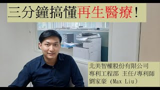 《北美智權報》北美智權專利師劉家豪：三分鐘搞懂再生醫療是什麼，包括市場、法規、以及專利申請