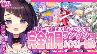 【 #プロセカ /#4 】完全初見！プロセカ始めたての初心者が「ワンダーランズ×ショウタイム」のメインストーリー1話～10話まで一気読みする💜【 #来栖らいあ 】