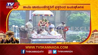 ಅರಮನೆ ತಲುಪಿದ ಚಾಮುಂಡೇಶ್ವರಿ ಉತ್ಸವ ಮೂರ್ತಿ | Mysore Dasara 2020 | TV5 Kannada