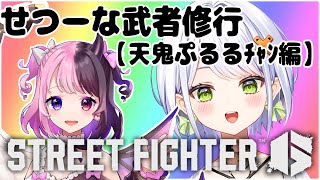 【スト6】第１回せつーな武者修行２０先、天鬼ぷるるちゃん編【天鬼ぷるる/斜落せつな】