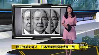 Prime Talk 八点最热报 06/08/17 - 日本纪念广岛核炸72周年