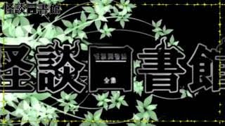 怪談図書館たより　第24回　年末怪談語り納めキャス