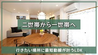 【愛知県 リフォーム】デザインリノベーションシリーズ「二世帯から一世帯へ　行きたい場所に最短動線が叶うLDK」名古屋市,ルームツアー,マンション,戸建,キッチン,リビング,ダイニング,水廻り