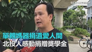 32歲單親媽撞違規車！3天後不治器捐…留2幼子　北投人淚「想捐助學金」｜三立新聞網SETN.com