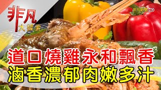 姊妹同心道口燒雞香│新北美食必吃│成記道口燒雞【非凡大探索】2024.09.22