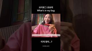 브이로그 초보의 What's in my bag