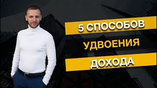 Стратегии увеличения дохода |  5 способов удвоения дохода