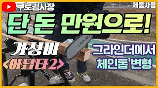 만원으로 체인톱 사용 가능하다!??