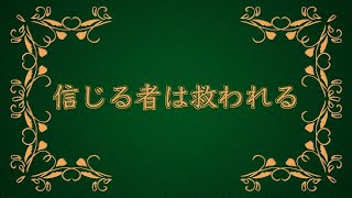 【短編小説】信じる者は救われる