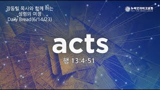 행 13:4-51(장동일 목사의 하루 한장 Daily Bread, 6/14/23)