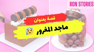 قصة  ماجد المغرور 😥 | قصص رون اليومية !